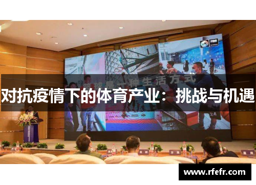 对抗疫情下的体育产业：挑战与机遇