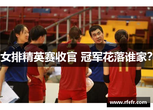 女排精英赛收官 冠军花落谁家？