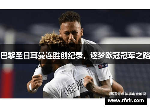 巴黎圣日耳曼连胜创纪录，逐梦欧冠冠军之路