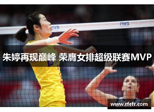 朱婷再现巅峰 荣膺女排超级联赛MVP