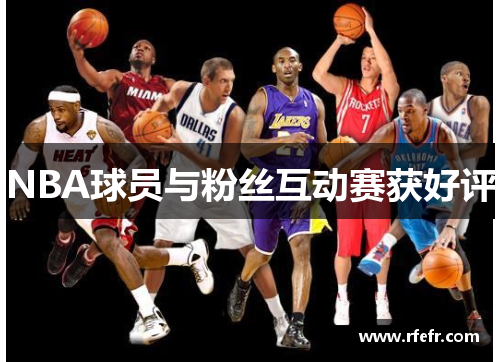 NBA球员与粉丝互动赛获好评