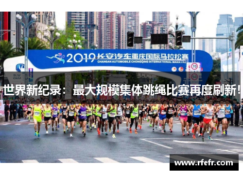 世界新纪录：最大规模集体跳绳比赛再度刷新！