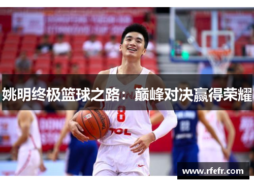 姚明终极篮球之路：巅峰对决赢得荣耀