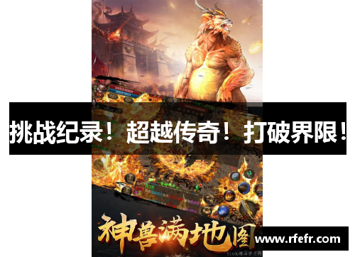挑战纪录！超越传奇！打破界限！