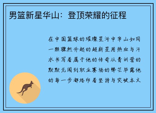 男篮新星华山：登顶荣耀的征程