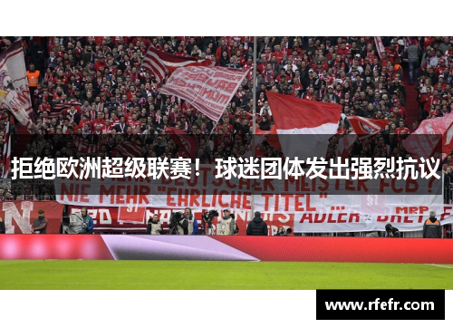 拒绝欧洲超级联赛！球迷团体发出强烈抗议
