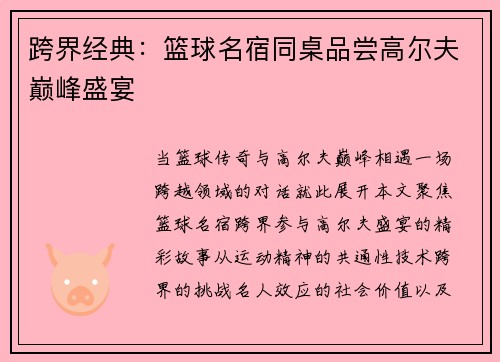 跨界经典：篮球名宿同桌品尝高尔夫巅峰盛宴