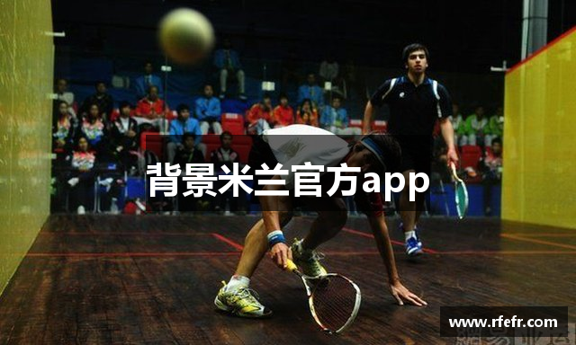背景米兰官方app